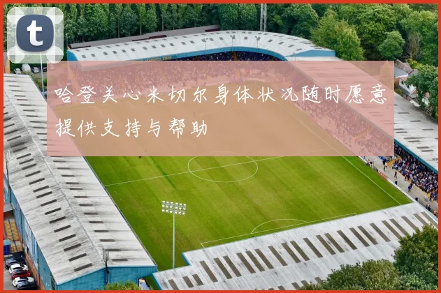 哈登关心米切尔身体状况随时愿意提供支持与帮助