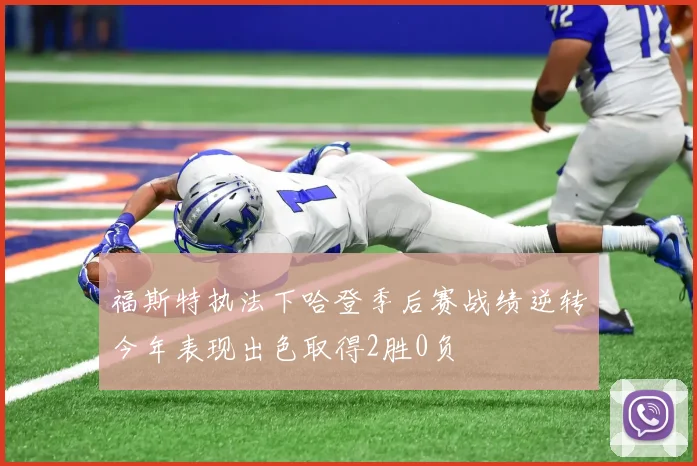 福斯特执法下哈登季后赛战绩逆转今年表现出色取得2胜0负