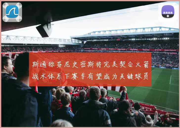 斯通称芬尼史密斯将完美契合火箭战术体系下赛季有望成为关键球员