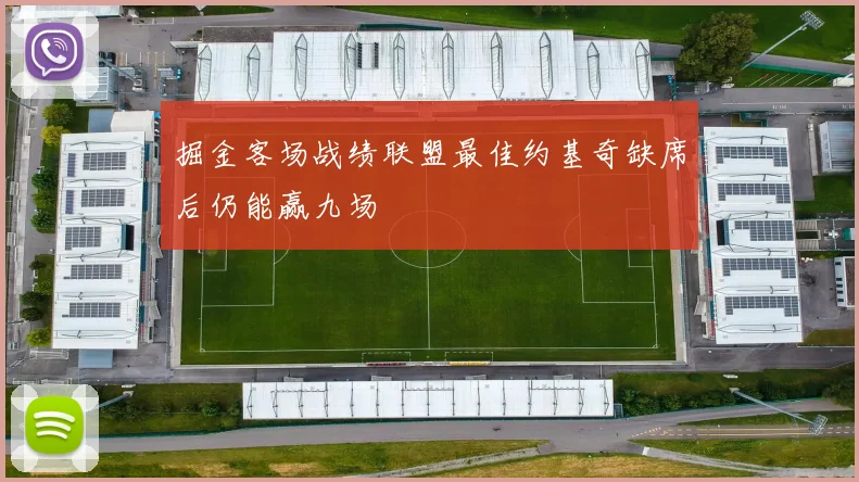 掘金客场战绩联盟最佳约基奇缺席后仍能赢九场