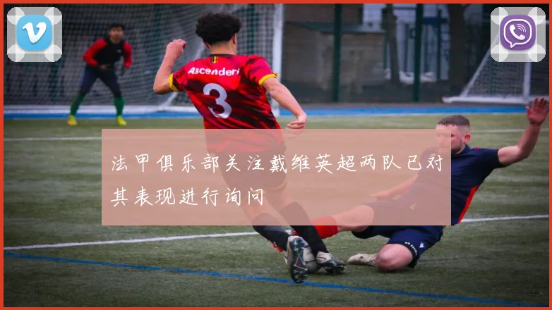 法甲俱乐部关注戴维英超两队已对其表现进行询问