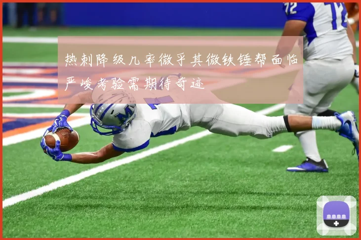 热刺降级几率微乎其微铁锤帮面临严峻考验需期待奇迹